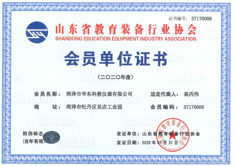 山東省教育裝備行業協會會員證書